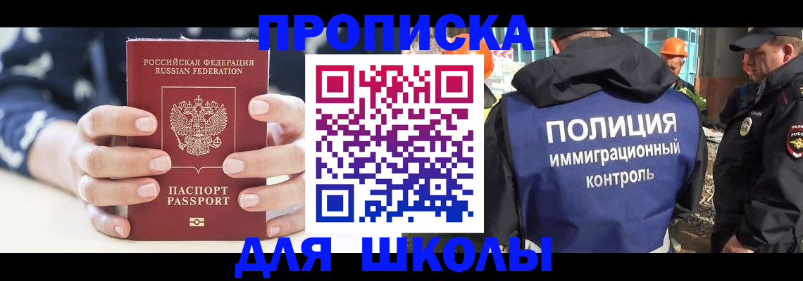прописка для школы в Байкальске